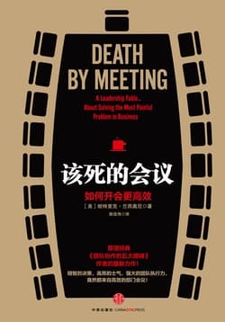 Cover of 该死的会议：如何开会更高效