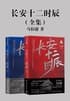Cover of 长安十二时辰