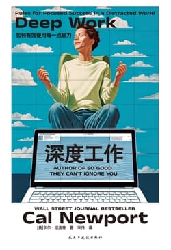 Cover of 深度工作：如何有效使用每一点脑力