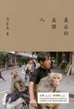 Cover of 最后的耍猴人（微信读书联合出品）