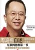 Cover of 周鸿祎自传