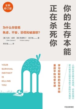Cover of 你的生存本能正在杀死你：为什么你容易焦虑、不安、恐慌和被激怒？