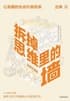 Cover of 拆掉思维里的墙
