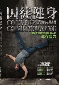 Cover of 囚徒健身：用失传的技艺练就强大的生存实力