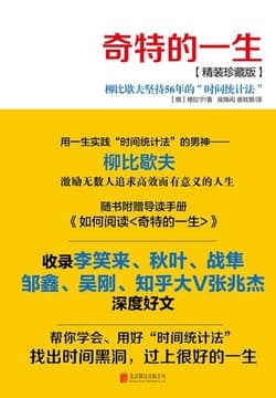 Cover of 奇特的一生（精装珍藏版）