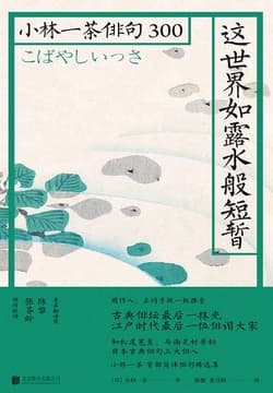 Cover of 这世界如露水般短暂：小林一茶俳句300