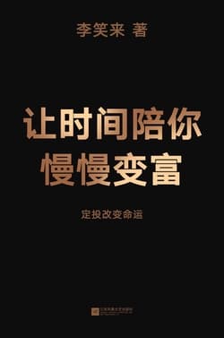 Cover of 让时间陪你慢慢变富