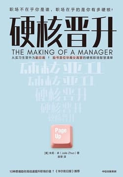 Cover of 硬核晋升