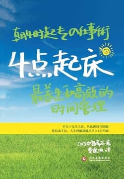 Cover of 4点起床：最养生和高效的时间管理