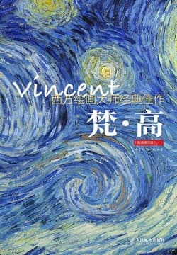 Cover of 西方绘画大师经典佳作：梵·高（高清细节版）
