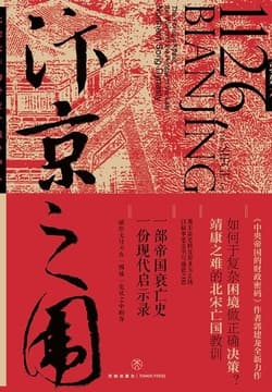 Cover of 汴京之围：北宋末年的外交、战争和人