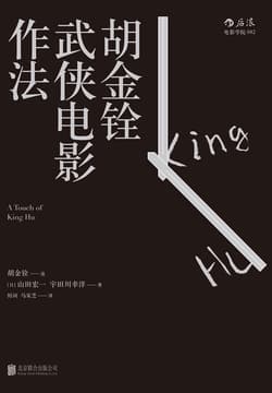 Cover of 胡金铨武侠电影作法