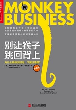 Cover of 别让猴子跳回背上：为什么领导没时间，下属没事做？（经典版）