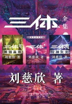 Cover of 三体全集（全三册）