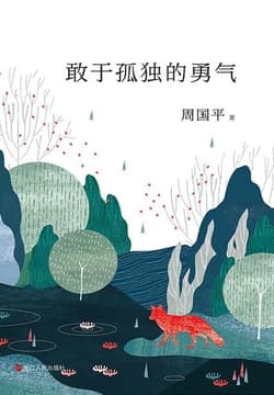 Cover of 敢于孤独的勇气