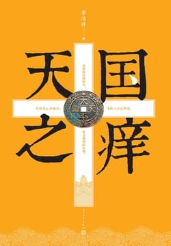 Cover of 天国之痒