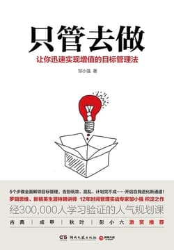 Cover of 只管去做（小强升职记）