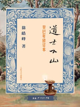 Cover of 道士下山