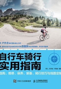 Cover of 自行车骑行实用指南