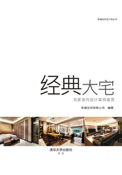 Cover of 经典大宅：名家室内设计案例鉴赏
