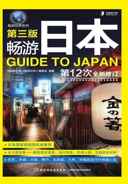 Cover of 畅游日本（第三版）