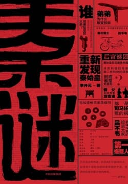 Cover of 秦谜：重新发现秦始皇