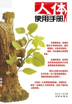 Cover of 人体使用手册（修订版）