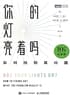Cover of 你的灯亮着吗？