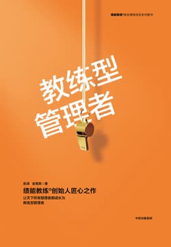 Cover of 教练型管理者