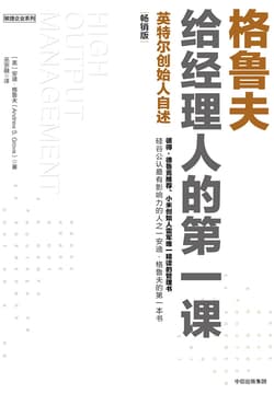 Cover of 格鲁夫给经理人的第一课（畅销版）