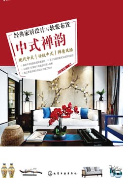 Cover of 经典家居设计与软装布置：中式禅韵
