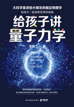 Cover of 给孩子讲量子力学