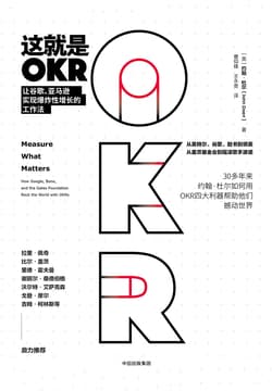 Cover of 这就是OKR ： 让谷歌、亚马逊实现爆炸性增长的工作法