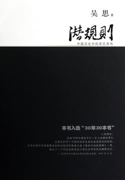 Cover of 潜规则：中国历史中的真实游戏