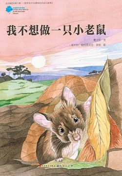 Cover of 我不想做一只小老鼠