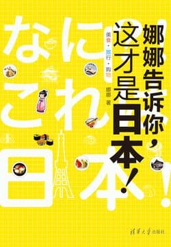 Cover of 娜娜告诉你，这才是日本！美食·旅行·购物