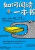 Cover of 如何阅读一本书