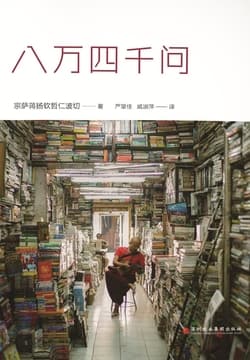 Cover of 八万四千问