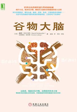 Cover of 谷物大脑
