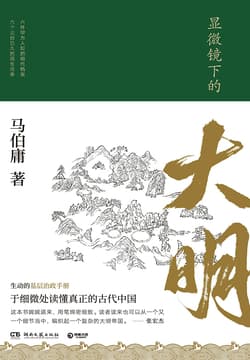 Cover of 显微镜下的大明