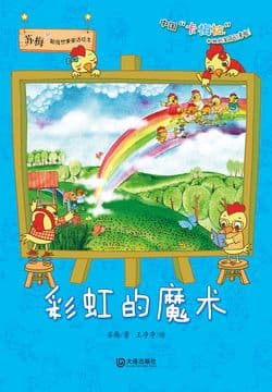 Cover of 彩虹的魔术（苏梅超级想象童话绘本）