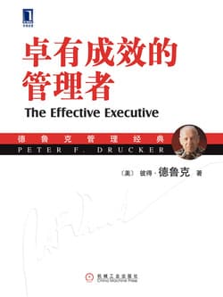 Cover of 卓有成效的管理者（珍藏版）