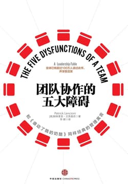 Cover of 团队协作的五大障碍（十年典藏版）