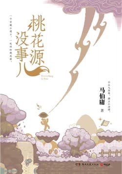 Cover of 桃花源没事儿