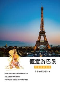 Cover of 惬意游巴黎