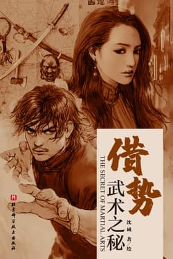 Cover of 借势:武术之秘