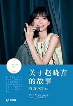 Cover of 关于赵晓卉的故事,有两个版本(轻纪实)