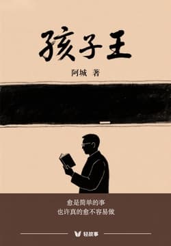 Cover of 孩子王(轻经典)