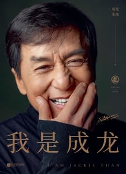 Cover of 我是成龙