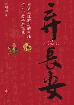 Cover of 弃长安(《长安三万里》背后的大唐之变和历史真相)